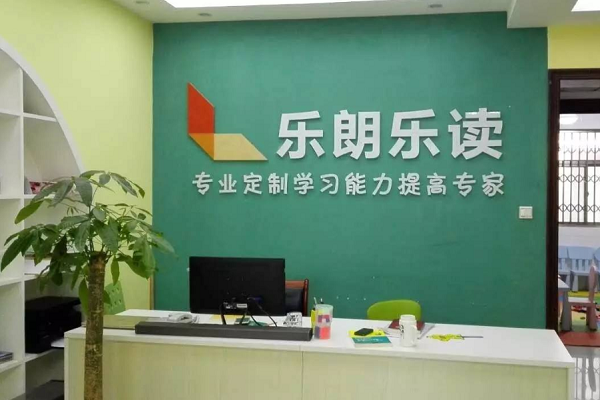 樂朗樂讀加盟費多少