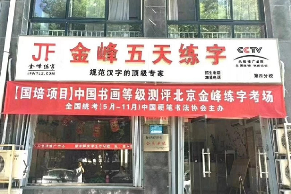 金峰練字加盟多少錢