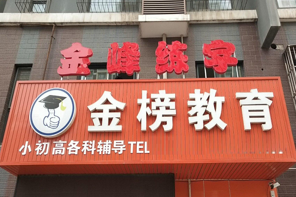 金峰練字加盟多少錢