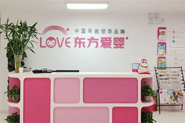 加盟東方愛嬰早教中心怎么樣