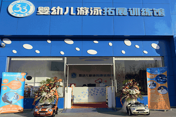 33度嬰幼兒游泳館加盟怎么樣