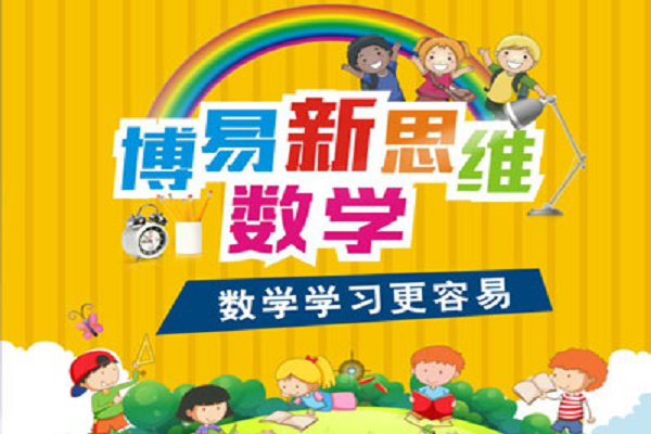 博易新思維數學加盟費用
