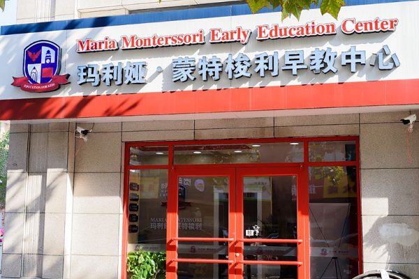 瑪利婭蒙特梭利加盟費