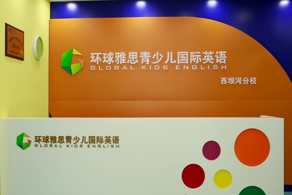 環球青少兒國際英語加盟費多少