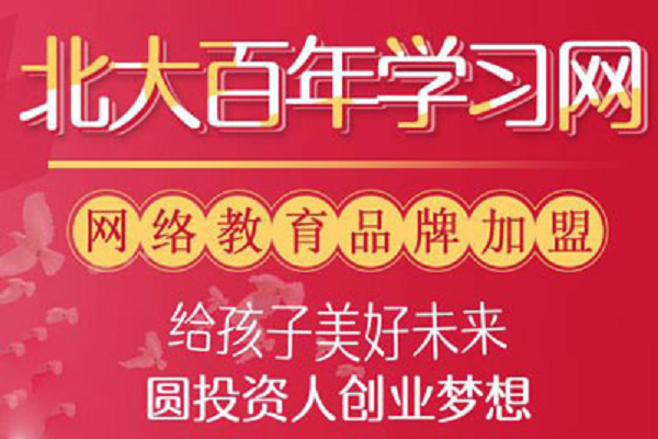 北大百年學習網加盟費