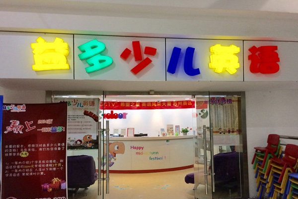 益多少兒英語可以加盟嗎？