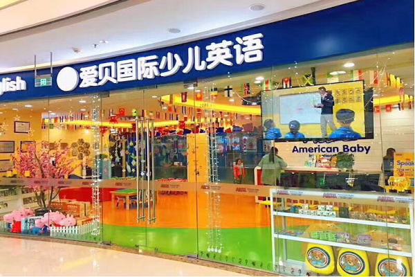 愛貝國際英語加盟費多少