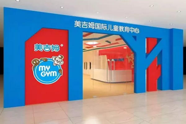 美吉姆早教加盟費(fèi)，條件及要求
