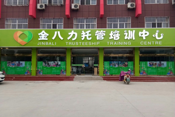 八力托管加盟費多少