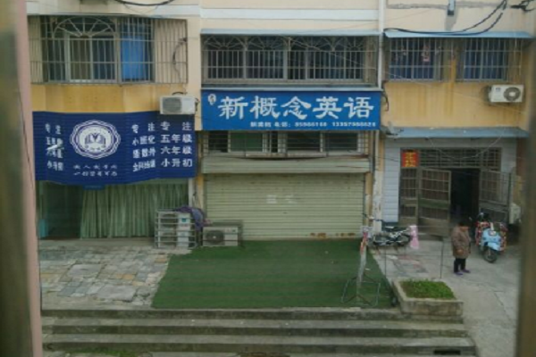新概念教育集團怎么加盟