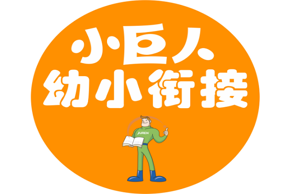 北京的小巨人幼小銜接可以加盟嗎