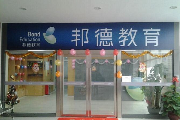 邦德培訓(xùn)機(jī)構(gòu)能加盟嗎，市場(chǎng)行情怎么樣
