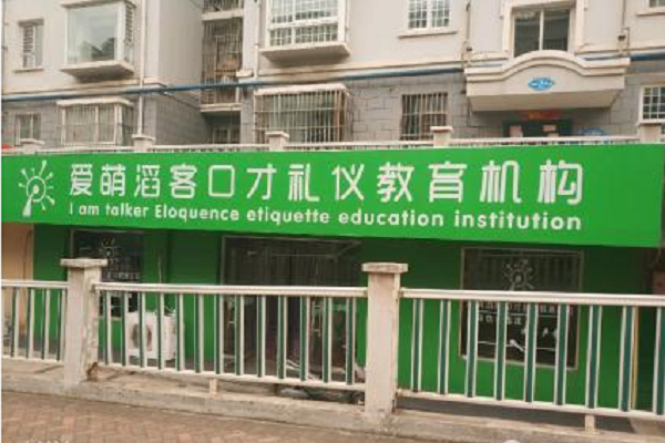 愛萌淘客口才總部在哪