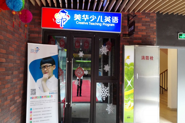 美華少兒英語加盟費