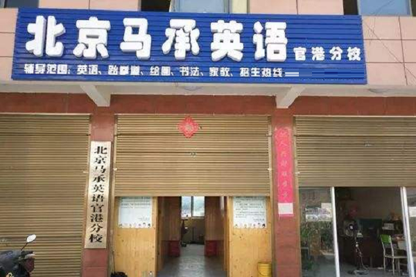 馬承英語加盟費多少錢