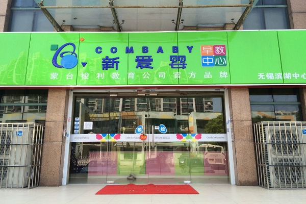 新愛(ài)嬰早教中心怎么加盟
