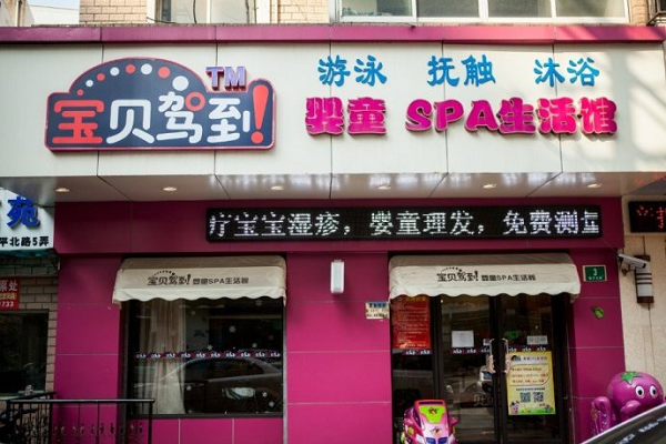寶貝駕到加盟費多少