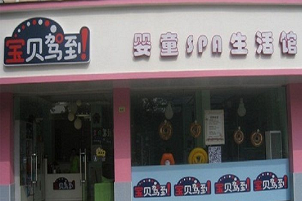 寶貝駕到加盟費多少