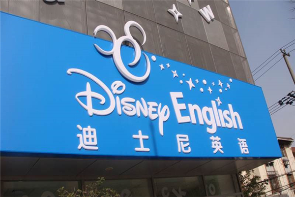 迪斯尼英語培訓機構加盟怎么樣？