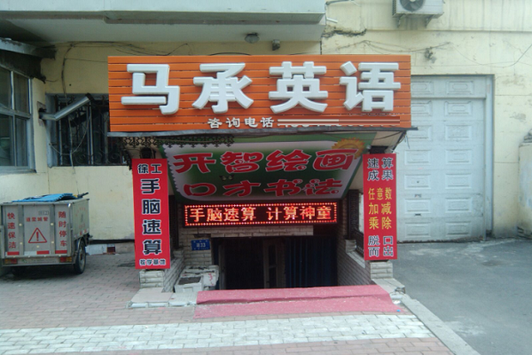 馬承英語的加盟費用