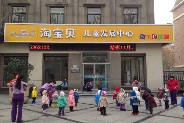 淘寶貝國(guó)際教育加盟條件
