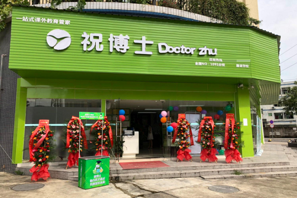 加盟祝博士托管班需要多少錢
