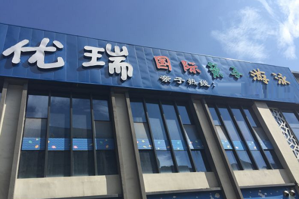 優瑞親子游泳加盟電話