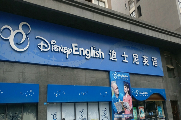 迪士尼少兒英語上海總部在哪里