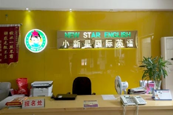 小新星英語加盟要多少錢