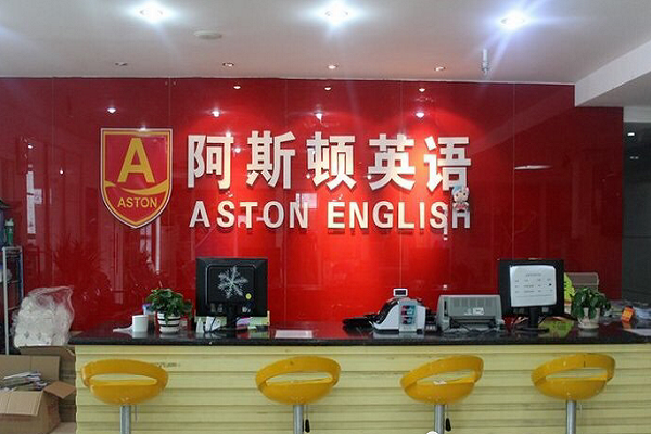 阿斯頓英語怎么加盟
