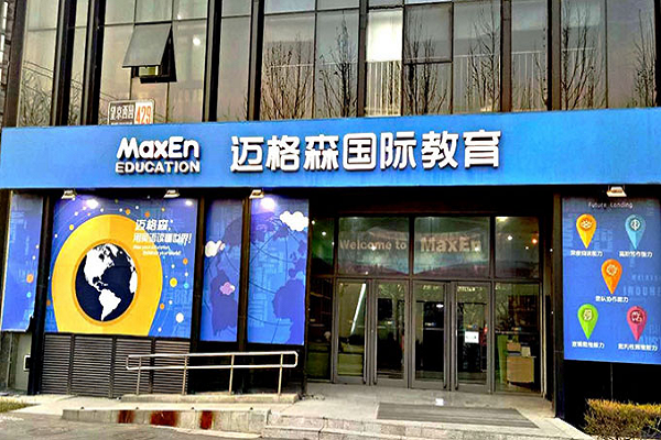 邁格森國際少兒英語怎么樣