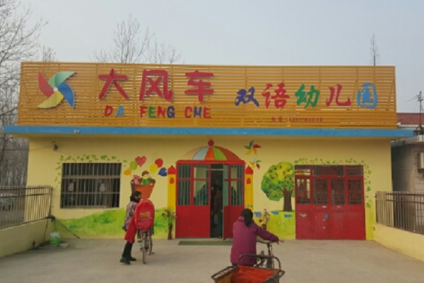 北京大風車雙語幼兒園收費標準