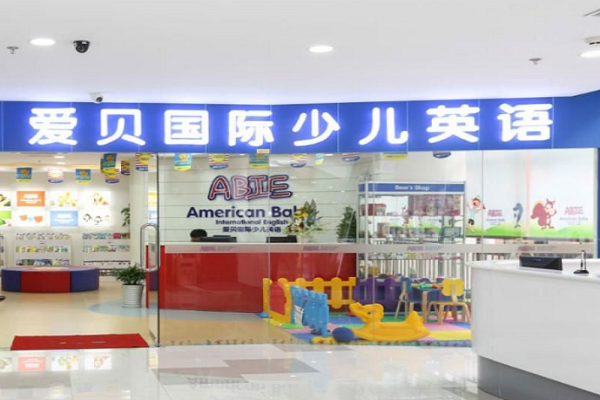 愛貝國際少兒英語加盟費多少