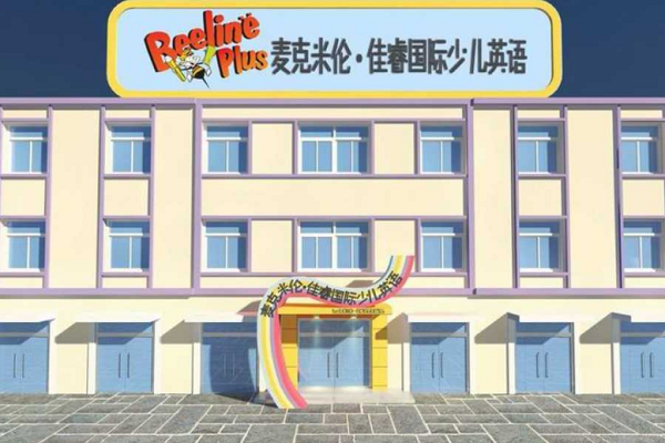 麥克米倫國際少兒英語培訓加盟怎么樣