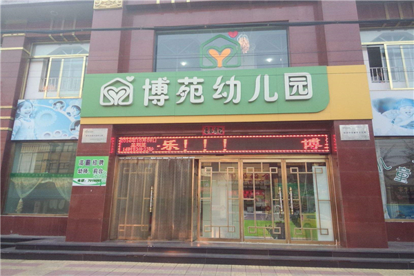 博苑幼兒園發展前景如何？