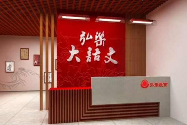 弘樂教育加盟費多少