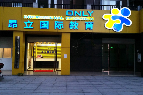 昂立教育加盟代理費用是多少