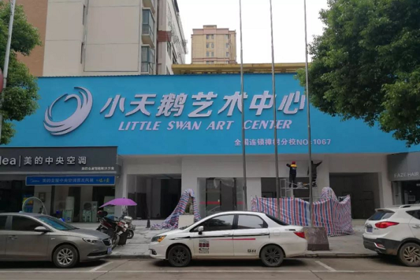 小天鵝藝術團加盟費