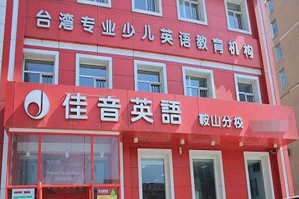 佳音英語縣級市加盟嗎
