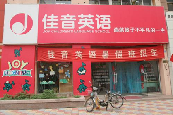 佳音英語縣級市加盟嗎