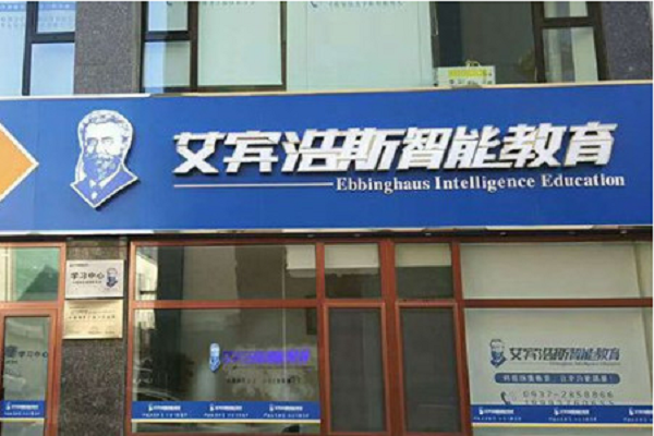 艾賓浩斯智能英語加盟電話，優勢有哪些
