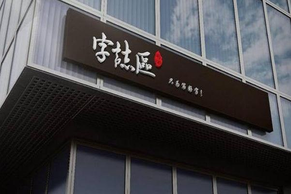 九宮格硬筆書法加盟哪家好