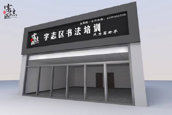 九宮格硬筆書法加盟哪家好