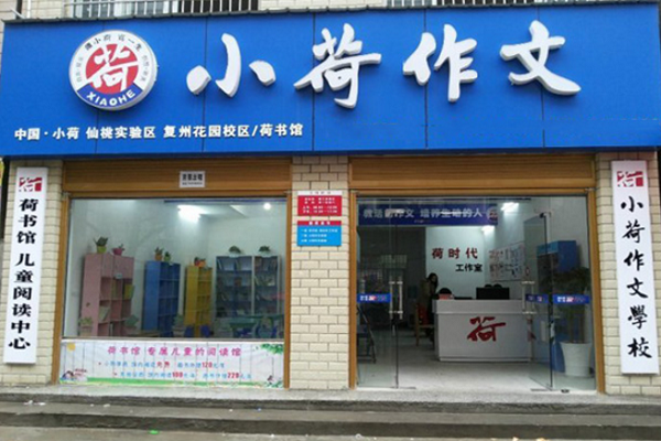 加盟小荷作文怎么樣