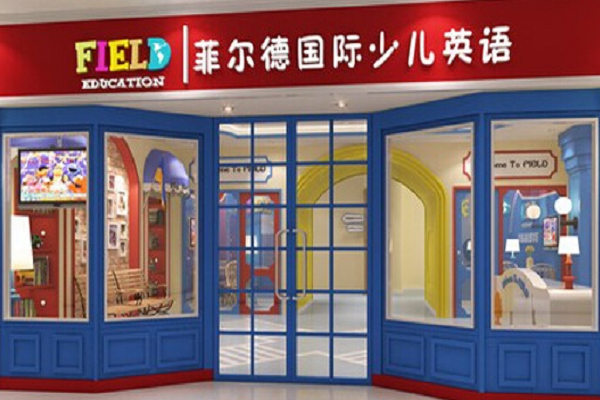 菲爾德國際少兒英語怎么樣