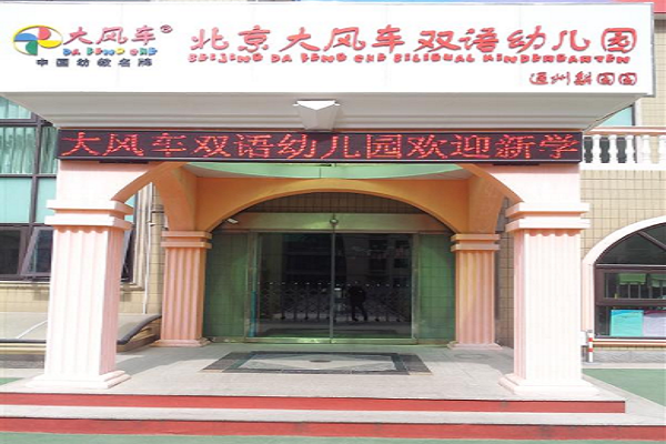 北京大風車幼兒園加盟怎么樣