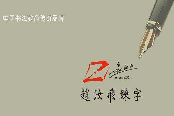 趙汝飛練字加盟多少錢