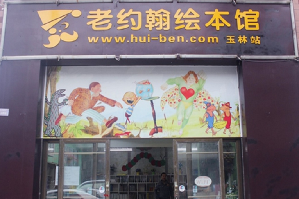 老約翰繪本館好不好，招生難嗎
