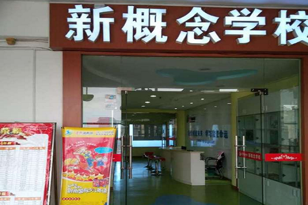 怎么加盟新概念英語培訓(xùn)學(xué)校