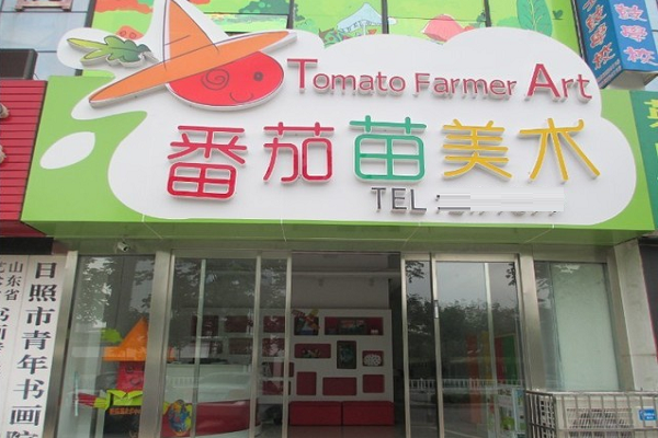 番茄苗美術中心加盟費